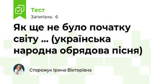 Як ще не було початку світу ... (українська народна обрядова пісня)