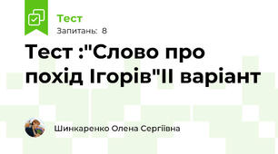 Тест :"Слово про похід Ігорів"ІІ варіант 