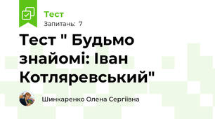 Тест " Будьмо знайомі: Іван Котляревський"