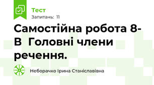 Самостійна робота 8- В  Головні члени речення. 