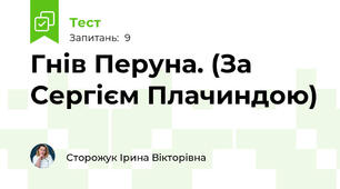 Гнів Перуна. (За Сергієм Плачиндою)