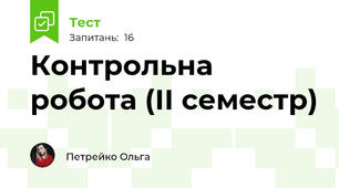 Контрольна робота (ІІ семестр)