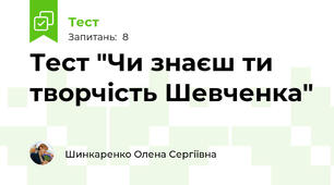 Тест "Чи знаєш ти творчість Шевченка"