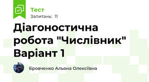 Діагоностична робота "Числівник" Варіант 1