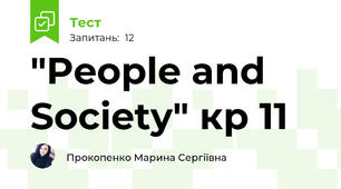 "People and Society" кр 11