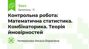 Контрольна робота: Математична статистика. Комбінаторика. Теорія ймовірностей
