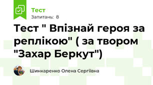 Тест " Впізнай героя за реплікою" ( за твором "Захар Беркут")
