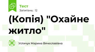 (Копія) "Охайне житло"