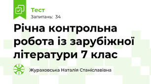  Річна контрольна робота із зарубіжної літератури 7 клас