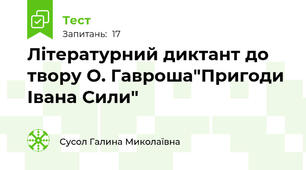 Літературний диктант до твору О. Гавроша"Пригоди Івана Сили"