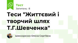 Теси "Життєвий і творчий шлях Т.Г.Шевченка"