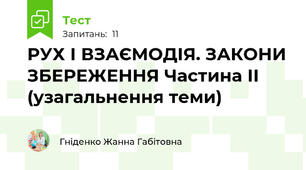 РУХ І ВЗАЄМОДІЯ. ЗАКОНИ ЗБЕРЕЖЕННЯ Частина ІІ (узагальнення теми)