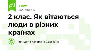 2 клас. Як вітаються люди в різних країнах