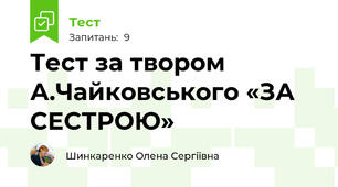 Тест за твором А.Чайковського «ЗА СЕСТРОЮ»