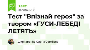 Тест "Впізнай героя" за твором «ГУСИ-ЛЕБЕДІ ЛЕТЯТЬ»
