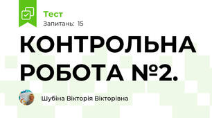 КОНТРОЛЬНА РОБОТА №2.