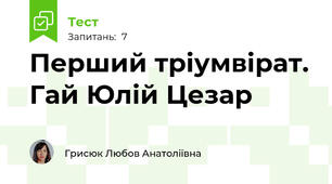 Перший тріумвірат. Гай Юлій Цезар