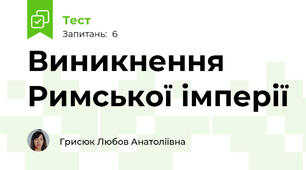 Виникнення Римської імперії
