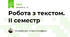 Робота з текстом. ІІ семестр