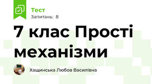  7 клас Прості механізми