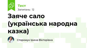 Заяче сало (українська народна казка)