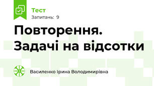 Повторення. Задачі на відсотки