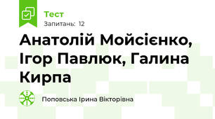 Анатолій Мойсієнко, Ігор Павлюк, Галина Кирпа