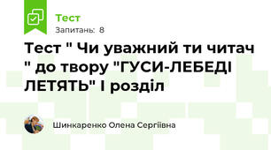 Тест " Чи уважний ти читач " до твору "ГУСИ-ЛЕБЕДІ ЛЕТЯТЬ" І розділ