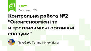 Контрольна робота №2 "Оксигеновмісні та нітрогеновмісні органічні сполуки" 