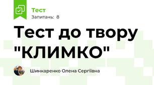 Тест до твору "КЛИМКО"
