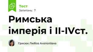 Римська імперія і ІІ-IVст.