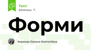 Форми