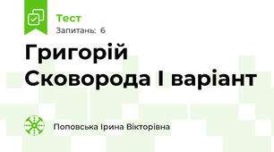 Григорій Сковорода І варіант