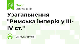 Узагальнення  "Римська імперія у ІІІ- ІV ст."