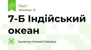 7-Б Індійський океан