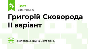 Григорій Сковорода ІІ варіант