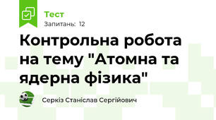 Контрольна робота на тему "Атомна та ядерна фізика"