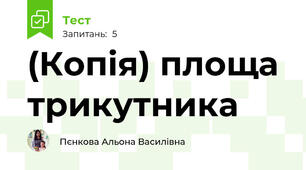 (Копія) площа трикутника