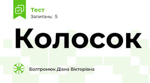 Колосок 