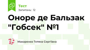 Оноре де Бальзак "Гобсек" №1