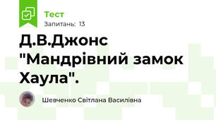 Д.В.Джонс  "Мандрівний замок Хаула".