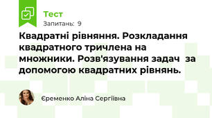 Квадратні рівняння. Розкладання квадратного тричлена на множники. Розв'язування задач  за допомогою квадратних рівнянь.