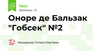 Оноре де Бальзак "Гобсек" №2