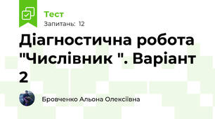 Діагностична робота "Числівник ". Варіант 2