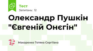 Олександр Пушкін "Євгеній Онєгін"