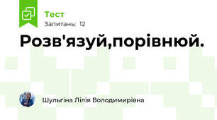 Розв'язуй,порівнюй.