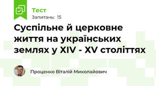 Суспільне й церковне життя на українських землях у ХІV - ХV століттях