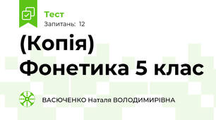 (Копія) Фонетика 5 клас