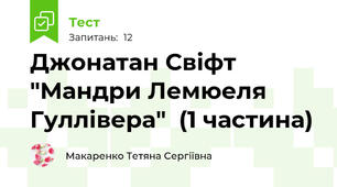 Джонатан Свіфт "Мандри Лемюеля Гуллівера"  (1 частина)