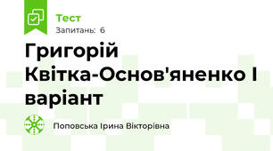 Григорій Квітка-Основ'яненко І варіант